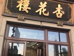 -杏花樓(大世界店)