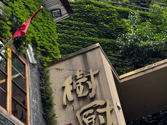 -树厨贵州菜(大十字店)
