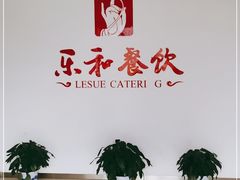 -乐和餐饮(活力源店)