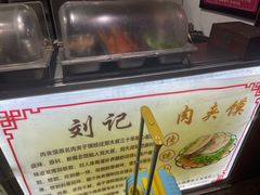 -刘记肉夹馍(彰武店)