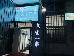 -岳文生烧烤