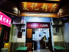 -夏记粉店(黄兴路步行街店)