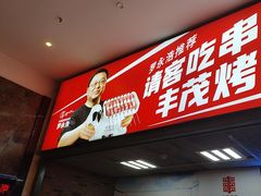 -丰茂烤串(金源店)