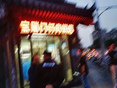 -宝瑞门钉肉饼店