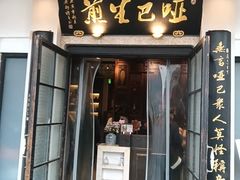 -哑巴生煎(临顿路店)