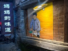 -妈妈的味道(和顺古镇店)