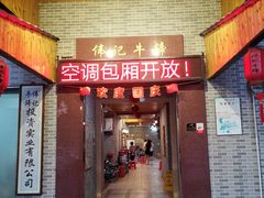 门面-伟记牛蹄(道滘店)