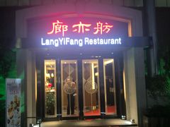 门面-廊亦舫Lang Yi Fang Restaurant(金桥店)