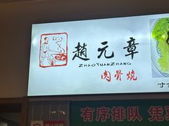 -赵元章肉骨烧(山塘街店)