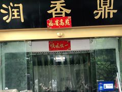 门面-鼎香润(德胜门内店)