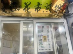 -清真西花市煎饼
