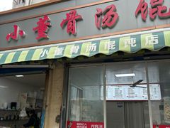-小董骨汤馄饨店(通扬路店)