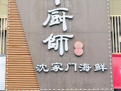 -小厨师·二十年沈家门小海鲜(百井坊巷店)