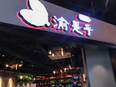 门面-渝是乎川渝小炒(新世界百货望京店)