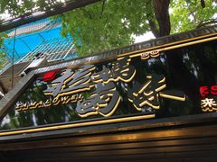 -清真拉妈卤味(回民街店)