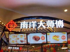 -南洋大师傅(昌平龙德广场店)