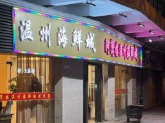 -阿湾楼·温州海鲜·江浙菜(京江路店)