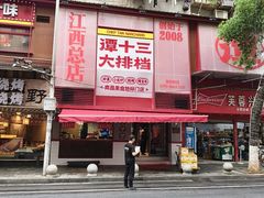 -谭十三大排档·18年老字号(船山路总店)