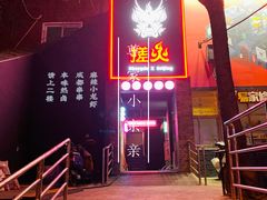 门面-搓火大都会(广安门总店)
