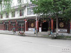 门面-白家寨子·山野白族菜(古城总店)