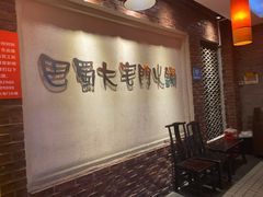 包厢-巴蜀大宅门火锅(北大街店)