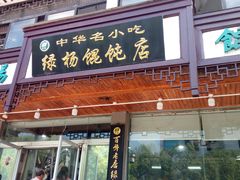 门面-绿杨馄饨临顿路店