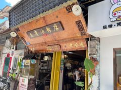 -惠康汤粉店(惠新中街店)