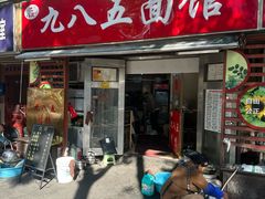 -九八五面馆(欧洲城店)