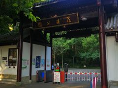 -花溪公园