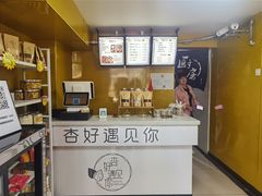 -杏好遇见你(总店)