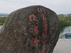 -婺源月亮湾