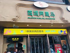 门面-西域阿里马新疆菜·清真(桂花路店)