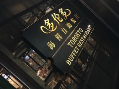 -多伦多海鲜自助餐厅(百盛购物中心三阳店)