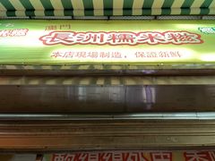 门面-澳门长洲糯米糍(柯打苏沙街店)