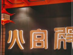 -火宫殿·湘菜小吃·商务宴请·生日聚会(市府店)