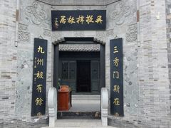 -吴敬梓故居
