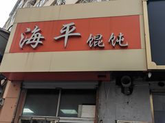 -海平馄饨(逍遥二路店)