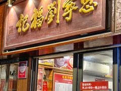 -恩宁刘福记(东华东路店)