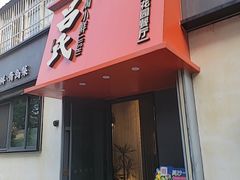 -吕氏焗小鲜•海鲜青岛菜(八大关店)