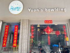 -元氏钵仔糕(北京路店)