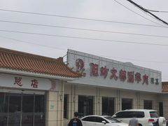 -阳坊大都涮羊肉(阳坊总店)