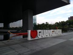 -广州市城市规划展览中心