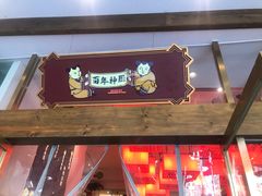 门面-百年神厨·地道川菜(清江西路店)