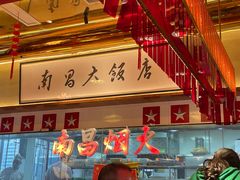 -南昌大饭店·非遗南昌菜(万寿宫店)