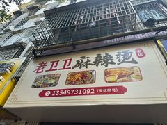 -卫卫麻辣烫(建设新村路店)