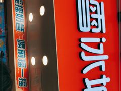 门面-蜜雪冰城·冰淇淋与茶(长郡中学店)