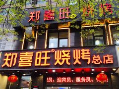 门面-郑喜旺烧烤(郑州总店)