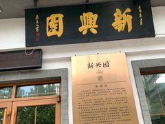 门面-新兴园饺子馆(北京百子湾店)