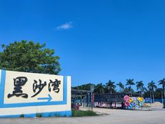 -台山黑沙湾海浴场