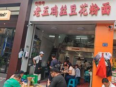 -老五鸡丝豆花面粉(瑞金北路68号院店)